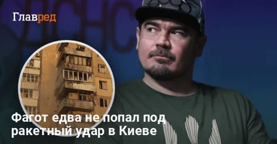 "Приехал цветочки полить домой": Фагот из ТНМК едва не попал под ракетный удар в Киеве