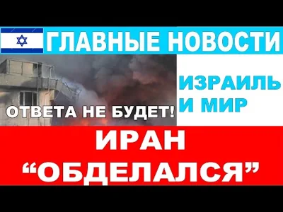 Иран "обделался"! Ответа не будет! Главные новости дня! Израиль и мир. 26/10/2024 #новости