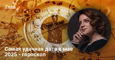 Какие даты в мае 2025 самые удачные: нумерологический гороскоп на весь месяц