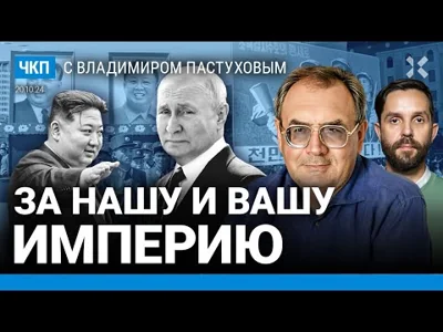 Путин против империи? 12 000 солдат из КНДР. Война — способ метить территорию | Пастухов, Еловский