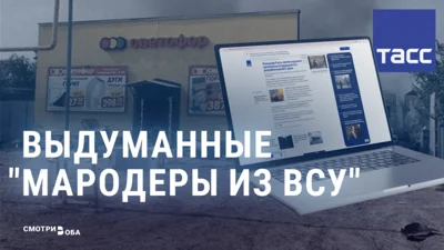 ТАСС обвинил украинских военных в мародерстве в селе Глушково в Курской области. ВСУ там никогда не было