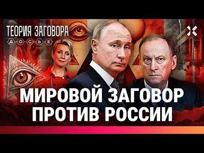 Кто переписывает историю России. Любимая теория Путина