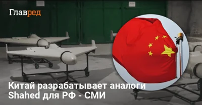 Сотрудничество Китая и России - КНР разрабатывает ударные дроны для РФ