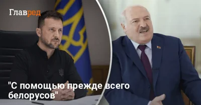 "Беларусь готова помочь Украине": Лукашенко выступил с неожиданным заявлением