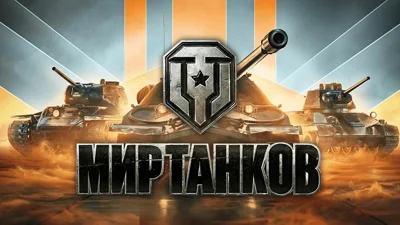 Суд признал разработчиков игр «Мир танков» и «Мир кораблей» «экстремистским объединением». Их активы национализируют