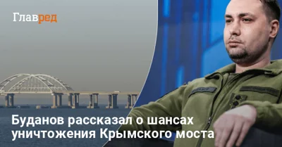 Есть шанс уничтожить Крымский мост в ближайшие несколько месяцев - Буданов