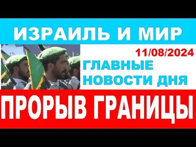 Прорыв границы. Главные новости дня. Израиль и мир. 11/08/2024