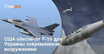 США оснастят десятки F-16 для Украины мощным оружием