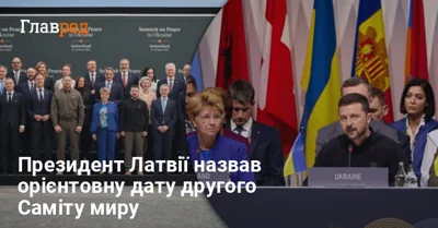"Це лише початок": президент Латвії назвав орієнтовну дату другого Саміту миру