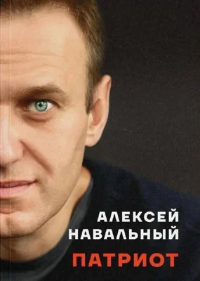 В России книгу Навального "Патриот" включили в список "экстремистских" материалов