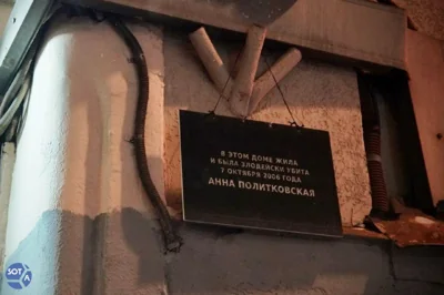 С дома Анны Политковской в пятый раз сняли памятную табличку
