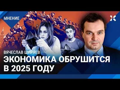 ШИРЯЕВ: Расходы на войну увеличат резко. Экономика обрушится в 2025 году. Реальная инфляция — 25%