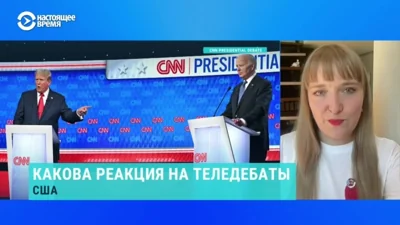 Политолог-американист Александра Филиппенко – о дебатах между Джо Байденом и Дональдом Трампом