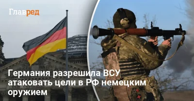 Германия официально разрешила Украине атаковать цели в России немецким оружием