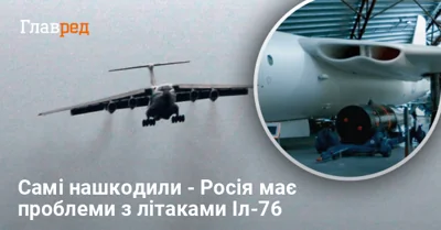 Росіяни втратили чверть літаків Іл-76 через власну недбалість