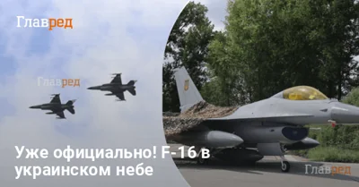 Первые F-16 уже в украинском небе: появились удивительные фото