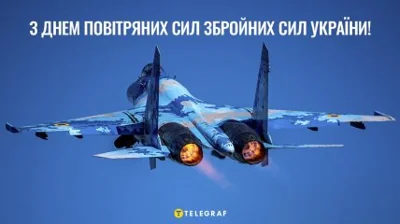 Вітаємо з Днем Повітряних Сил ЗСУ — 4 серпня