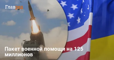 США заявили о мощном пакете военной помощи Украине: что туда войдет