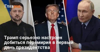 Трамп хочет заключить перемирие между РФ и Украиной в первый день президентства