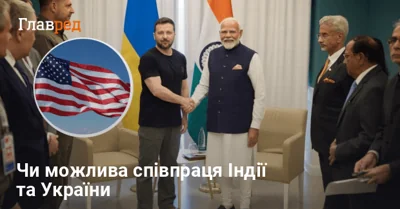 Можлива співпраця Індії та України: в США зробили "цікаву" заяву