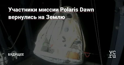 Участники миссии Polaris Dawn вернулись на Землю