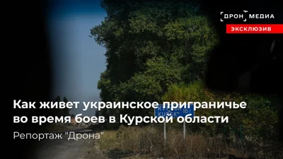 Как живет украинское приграничье во время во время боев в Курской области. Репортаж &quot;Дрона&quot;